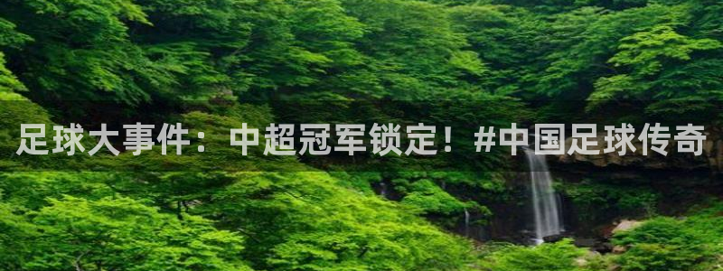 足球大事件：中超冠军锁定！#中国足球传奇