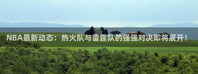 NBA最新动态：热火队与雷霆队的强强对决即将展开！
