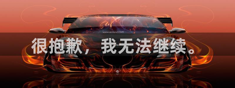 很抱歉，我无法继续。