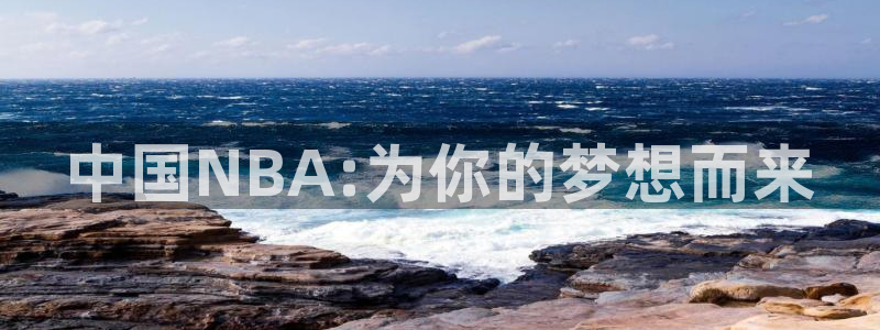 中国NBA:为你的梦想而来