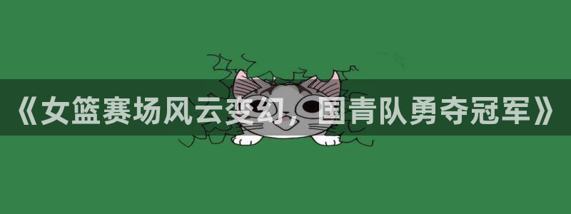 《女篮赛场风云变幻，国青队勇夺冠军》