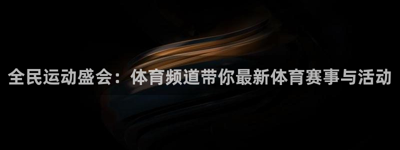 全民运动盛会：体育频道带你最新体育赛事与活动