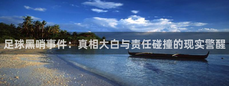 足球黑哨事件：真相大白与责任碰撞的现实警醒