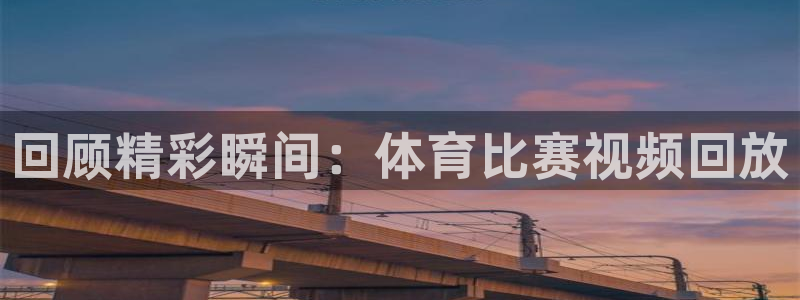 回顾精彩瞬间：体育比赛视频回放