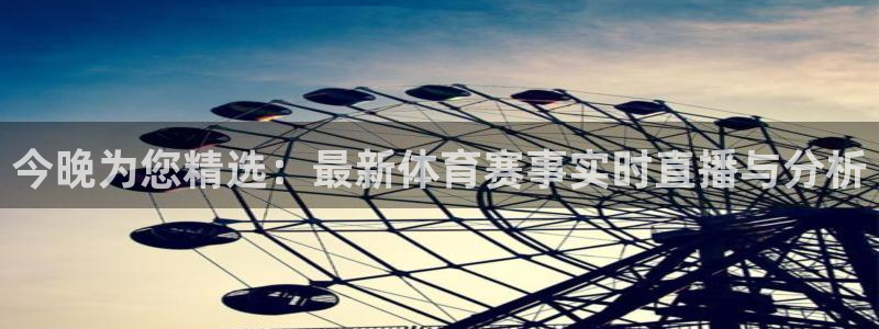 今晚为您精选：最新体育赛事实时直播与分析