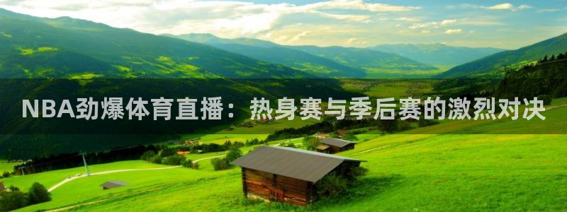 NBA劲爆体育直播：热身赛与季后赛的激烈对决