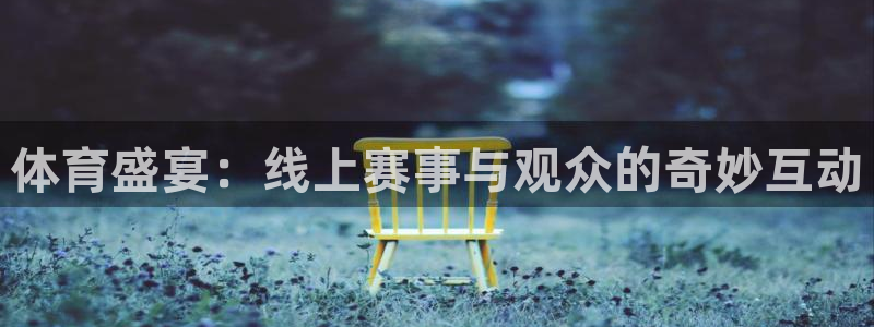 体育盛宴：线上赛事与观众的奇妙互动