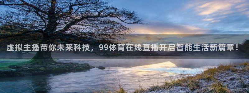 虚拟主播带你未来科技，99体育在线直播开启智能生活新篇章！