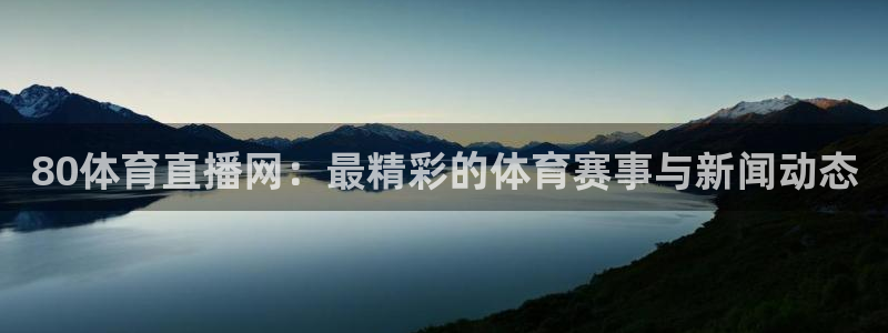 80体育直播网：最精彩的体育赛事与新闻动态