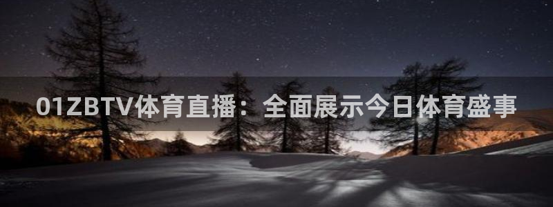 01ZBTV体育直播：全面展示今日体育盛事