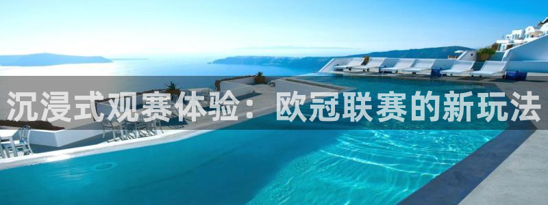沉浸式观赛体验：欧冠联赛的新玩法