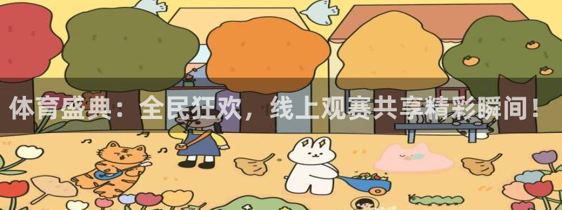 体育盛典：全民狂欢，线上观赛共享精彩瞬间！