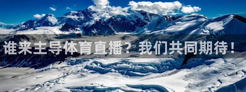 谁来主导体育直播？我们共同期待！