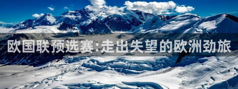 欧国联预选赛:走出失望的欧洲劲旅