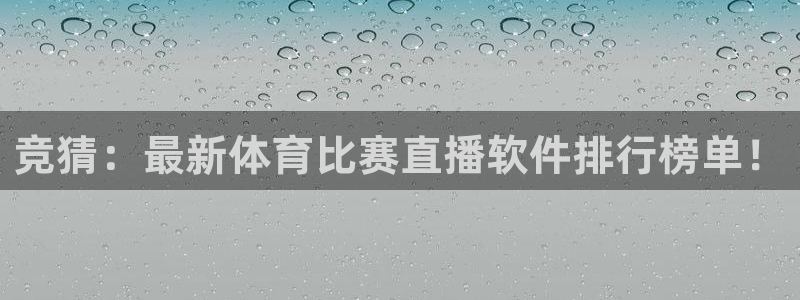 竞猜：最新体育比赛直播软件排行榜单！