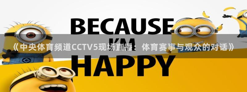 《中央体育频道CCTV5现场直播：体育赛事与观众的对话》