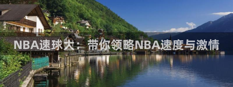 NBA速球大：带你领略NBA速度与激情