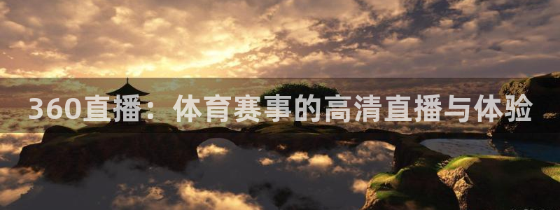 360直播：体育赛事的高清直播与体验