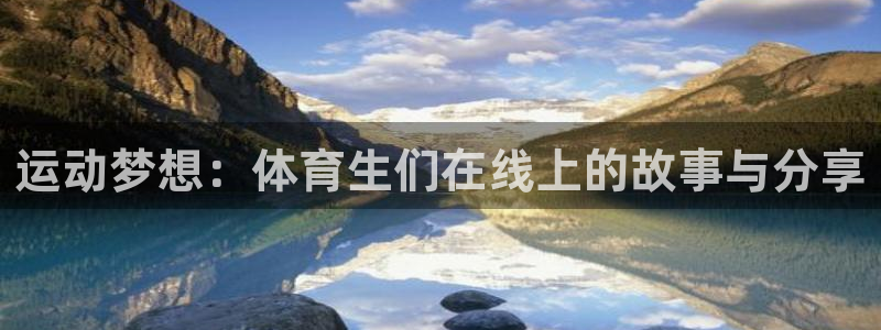 运动梦想：体育生们在线上的故事与分享