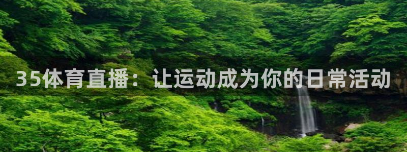 35体育直播：让运动成为你的日常活动