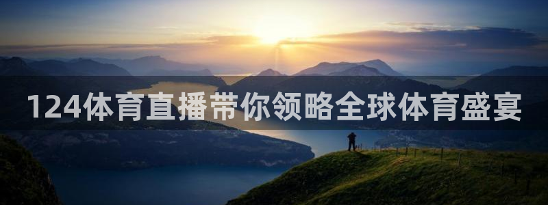 124体育直播带你领略全球体育盛宴
