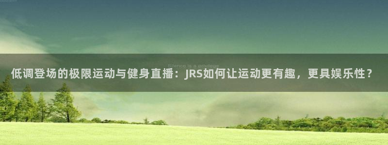 低调登场的极限运动与健身直播：JRS如何让运动更有趣，更具娱乐性？