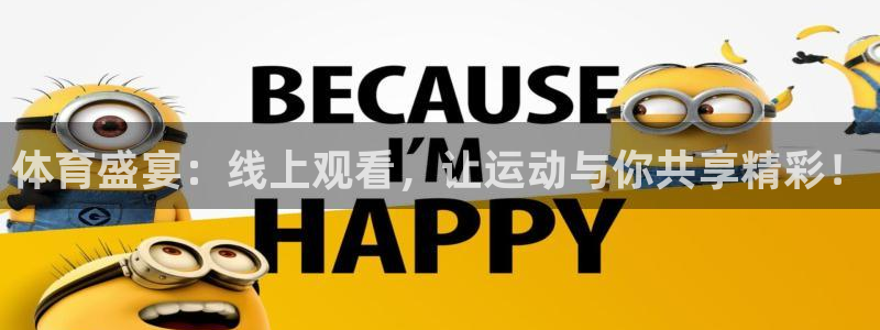 体育盛宴：线上观看，让运动与你共享精彩！