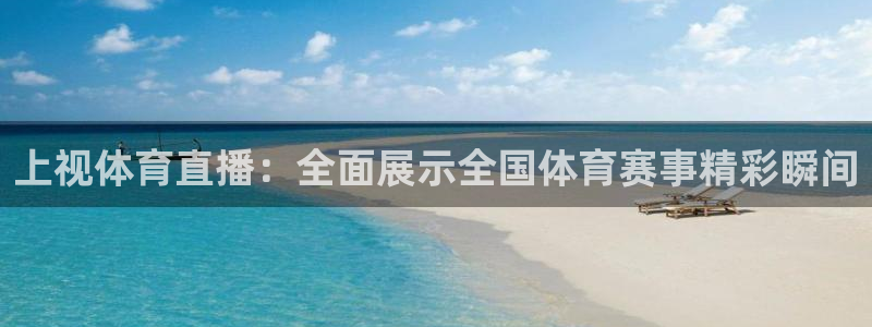 上视体育直播：全面展示全国体育赛事精彩瞬间