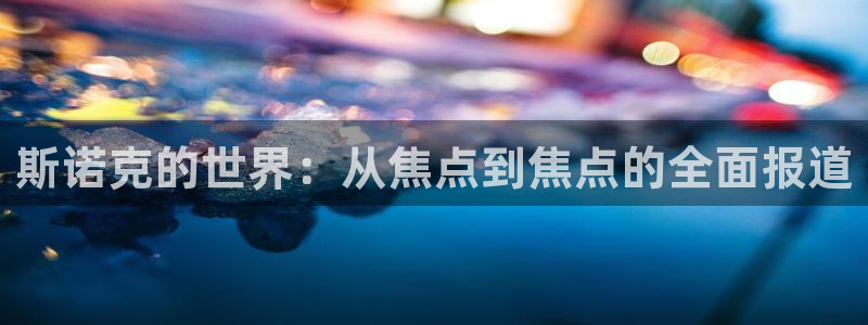 斯诺克的世界：从焦点到焦点的全面报道