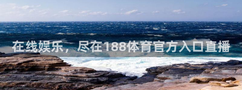 在线娱乐，尽在188体育官方入口直播