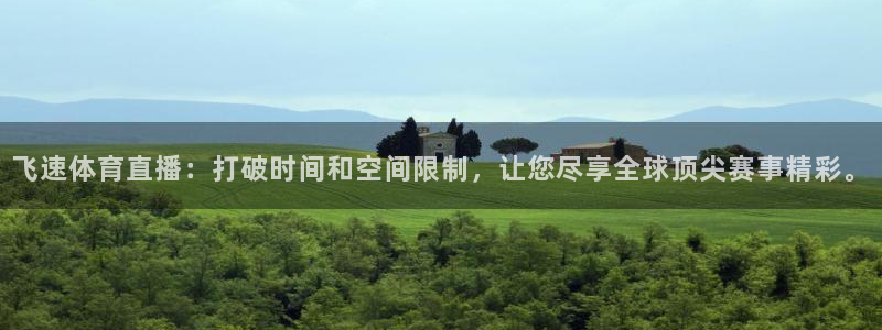 飞速体育直播：打破时间和空间限制，让您尽享全球顶尖赛事精彩。