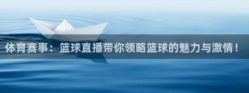 体育赛事：篮球直播带你领略篮球的魅力与激情！