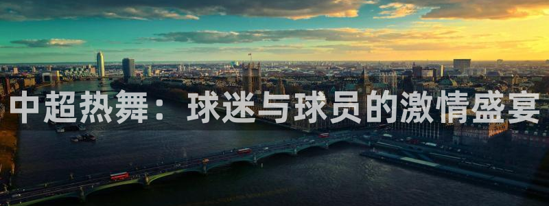中超热舞：球迷与球员的激情盛宴