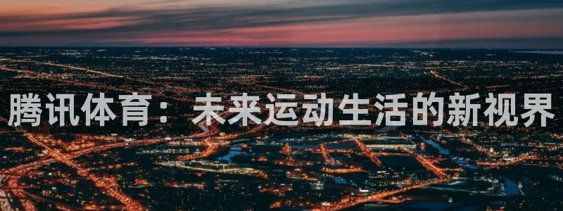 腾讯体育：未来运动生活的新视界