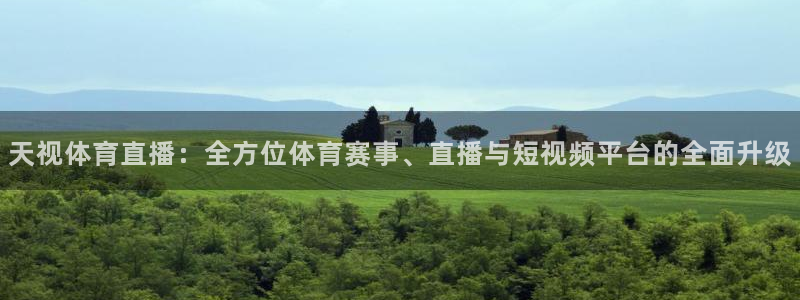 天视体育直播：全方位体育赛事、直播与短视频平台的全面升级